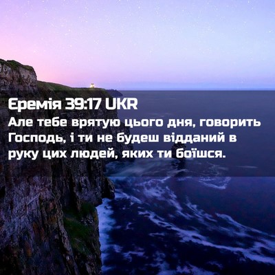Picture 02 - Єремія 39:17 UKR - Але тебе врятую цього дня, - Bible Verse Picture