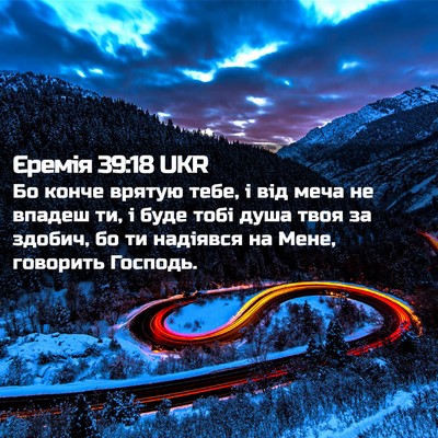 Picture 02 - Єремія 39:18 UKR - Бо конче врятую тебе, і від - Bible Verse Picture