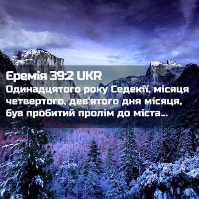 Picture 02 - Єремія 39:2 UKR - Одинадцятого року Седекії, - Bible Verse Picture