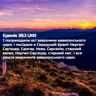 Picture 02 - Єремія 39:3 UKR - І поприходили всі - Bible Verse Picture