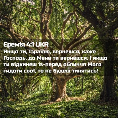 Picture 02 - Єремія 4:1 UKR - Якщо ти, Ізраїлю, вернешся, - Bible Verse Picture