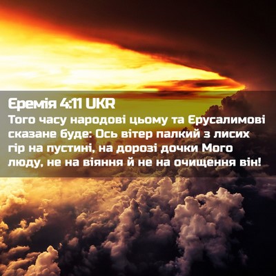 Picture 02 - Єремія 4:11 UKR - Того часу народові цьому - Bible Verse Picture