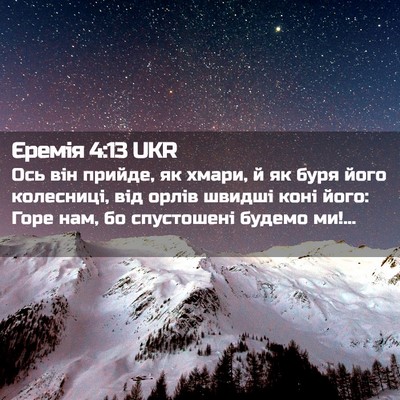 Picture 02 - Єремія 4:13 UKR - Ось він прийде, як хмари, й - Bible Verse Picture