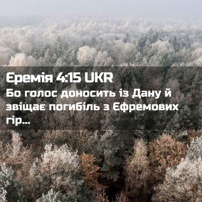 Picture 02 - Єремія 4:15 UKR - Бо голос доносить із Дану й - Bible Verse Picture