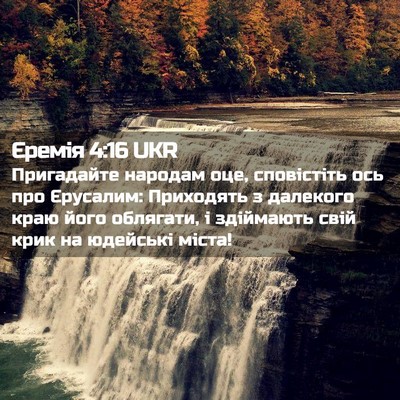 Picture 02 - Єремія 4:16 UKR - Пригадайте народам оце, - Bible Verse Picture
