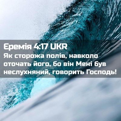 Picture 02 - Єремія 4:17 UKR - Як сторожа полів, навколо - Bible Verse Picture