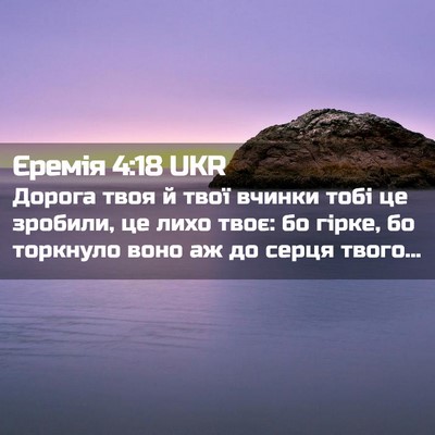 Picture 02 - Єремія 4:18 UKR - Дорога твоя й твої вчинки - Bible Verse Picture