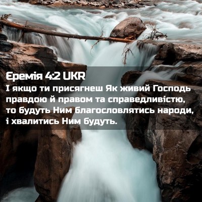 Picture 02 - Єремія 4:2 UKR - І якщо ти присягнеш Як - Bible Verse Picture