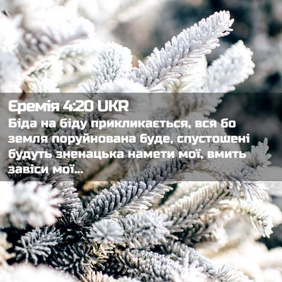 Picture 02 - Єремія 4:20 UKR - Біда на біду - Bible Verse Picture