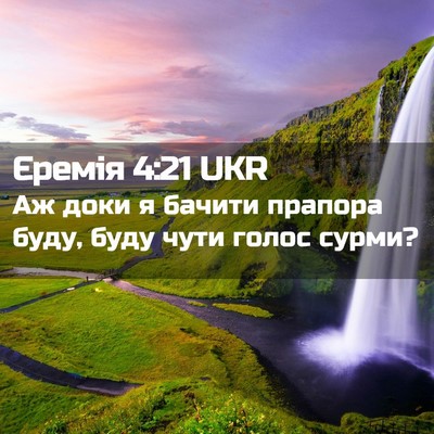 Picture 02 - Єремія 4:21 UKR - Аж доки я бачити прапора - Bible Verse Picture