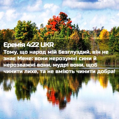 Picture 02 - Єремія 4:22 UKR - Тому, що народ мій - Bible Verse Picture