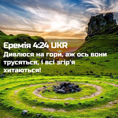 Picture 02 - Єремія 4:24 UKR - Дивлюся на гори, аж ось - Bible Verse Picture