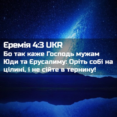 Picture 02 - Єремія 4:3 UKR - Бо так каже Господь мужам - Bible Verse Picture