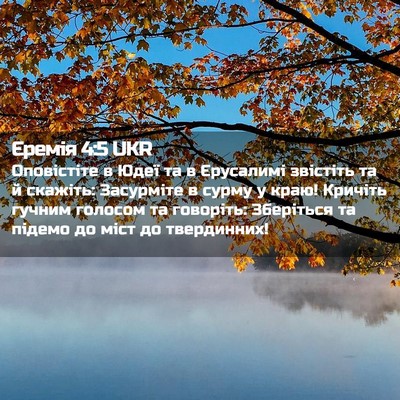 Picture 02 - Єремія 4:5 UKR - Оповістіте в Юдеї та в - Bible Verse Picture