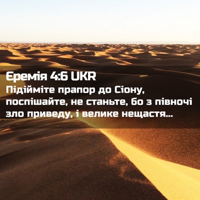 Picture 02 - Єремія 4:6 UKR - Підійміте прапор до Сіону, - Bible Verse Picture
