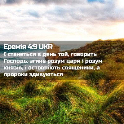 Picture 02 - Єремія 4:9 UKR - І станеться в день той, - Bible Verse Picture