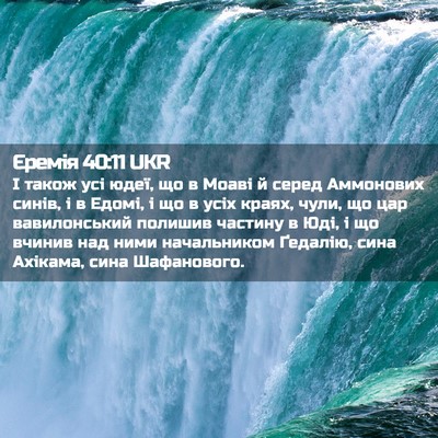Picture 02 - Єремія 40:11 UKR - І також усі юдеї, що в Моаві - Bible Verse Picture