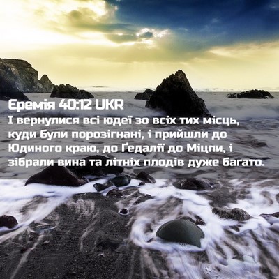 Picture 02 - Єремія 40:12 UKR - І вернулися всі юдеї зо - Bible Verse Picture
