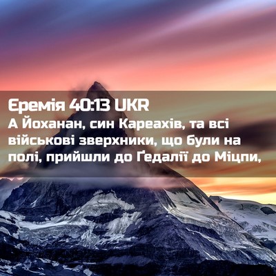 Picture 02 - Єремія 40:13 UKR - А Йоханан, син Кареахів, та - Bible Verse Picture