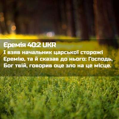 Picture 02 - Єремія 40:2 UKR - І взяв начальник царської - Bible Verse Picture