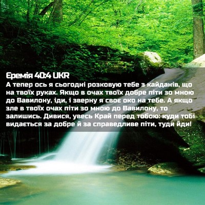 Picture 02 - Єремія 40:4 UKR - А тепер ось я сьогодні - Bible Verse Picture