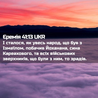 Picture 02 - Єремія 41:13 UKR - І сталося, як увесь народ, - Bible Verse Picture