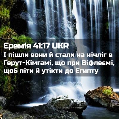 Picture 02 - Єремія 41:17 UKR - І пішли вони й стали на - Bible Verse Picture