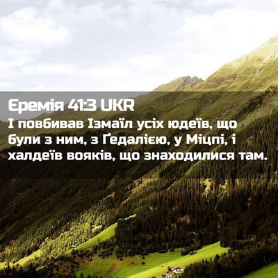 Picture 02 - Єремія 41:3 UKR - І повбивав Ізмаїл усіх - Bible Verse Picture