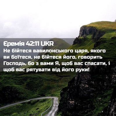 Picture 02 - Єремія 42:11 UKR - Не бійтеся вавилонського - Bible Verse Picture