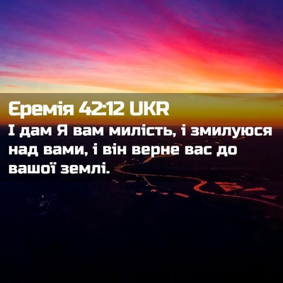 Picture 02 - Єремія 42:12 UKR - І дам Я вам милість, і - Bible Verse Picture