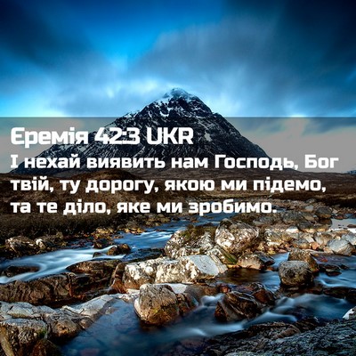Picture 02 - Єремія 42:3 UKR - І нехай виявить нам - Bible Verse Picture