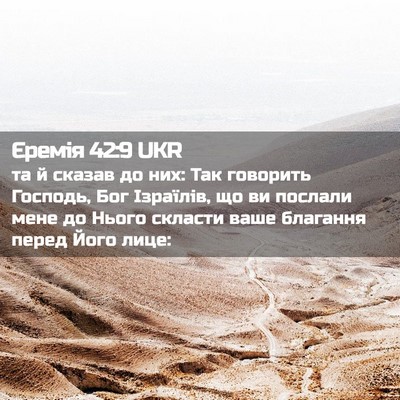 Picture 02 - Єремія 42:9 UKR - та й сказав до них: Так - Bible Verse Picture