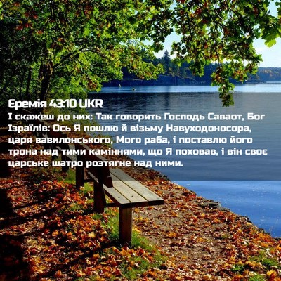 Picture 02 - Єремія 43:10 UKR - І скажеш до них: Так - Bible Verse Picture