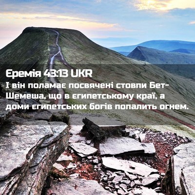 Picture 02 - Єремія 43:13 UKR - І він поламає посвячені - Bible Verse Picture
