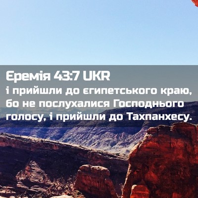 Picture 02 - Єремія 43:7 UKR - і прийшли до єгипетського - Bible Verse Picture