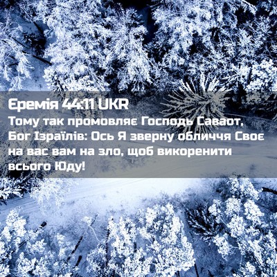Picture 02 - Єремія 44:11 UKR - Тому так промовляє Господь - Bible Verse Picture