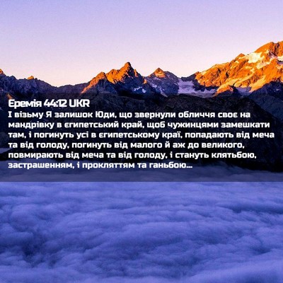 Picture 02 - Єремія 44:12 UKR - І візьму Я залишок Юди, що - Bible Verse Picture