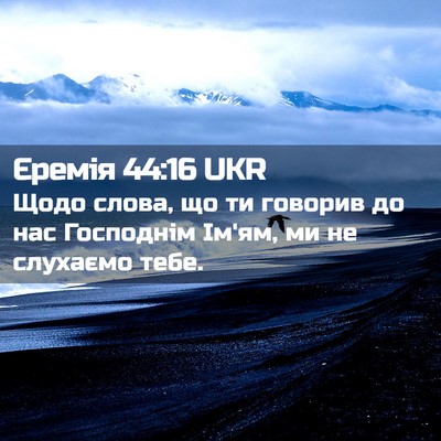 Picture 02 - Єремія 44:16 UKR - Щодо слова, що ти говорив - Bible Verse Picture