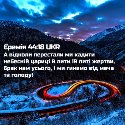Picture 02 - Єремія 44:18 UKR - А відколи перестали ми - Bible Verse Picture
