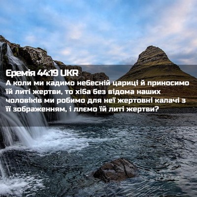 Picture 02 - Єремія 44:19 UKR - А коли ми кадимо небесній - Bible Verse Picture