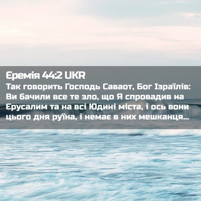 Picture 02 - Єремія 44:2 UKR - Так говорить Господь - Bible Verse Picture