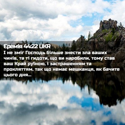 Picture 02 - Єремія 44:22 UKR - І не зміг Господь більше - Bible Verse Picture