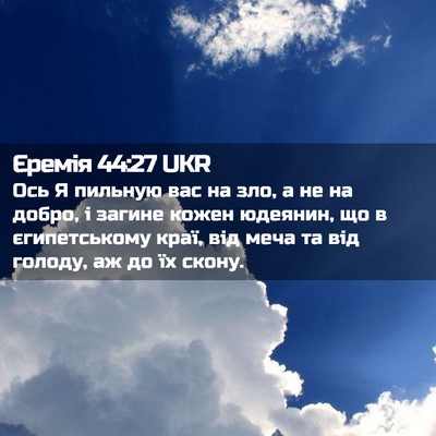 Picture 02 - Єремія 44:27 UKR - Ось Я пильную вас на зло, а - Bible Verse Picture