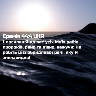 Picture 02 - Єремія 44:4 UKR - І посилав Я до вас усіх - Bible Verse Picture