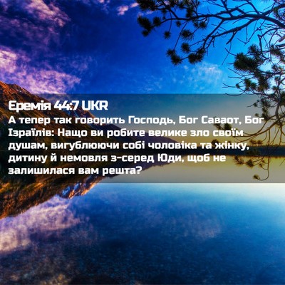 Picture 02 - Єремія 44:7 UKR - А тепер так говорить - Bible Verse Picture