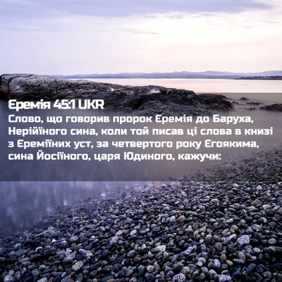Picture 02 - Єремія 45:1 UKR - Слово, що говорив пророк - Bible Verse Picture