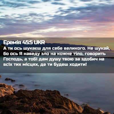 Picture 02 - Єремія 45:5 UKR - А ти ось шукаєш для себе - Bible Verse Picture