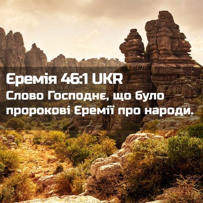 Picture 02 - Єремія 46:1 UKR - Слово Господнє, що було - Bible Verse Picture