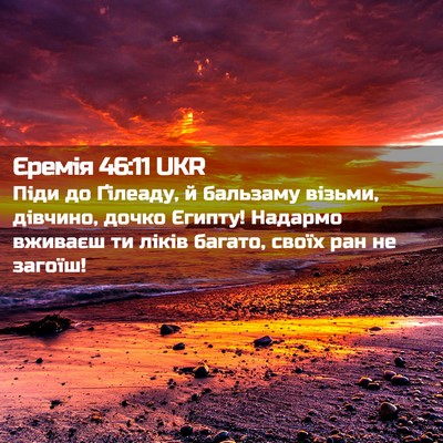 Picture 02 - Єремія 46:11 UKR - Піди до Ґілеаду, й бальзаму - Bible Verse Picture