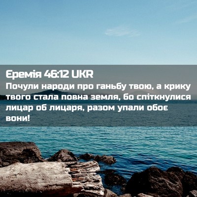 Picture 02 - Єремія 46:12 UKR - Почули народи про ганьбу - Bible Verse Picture
